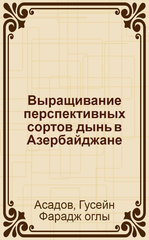 Выращивание перспективных сортов дынь в Азербайджане