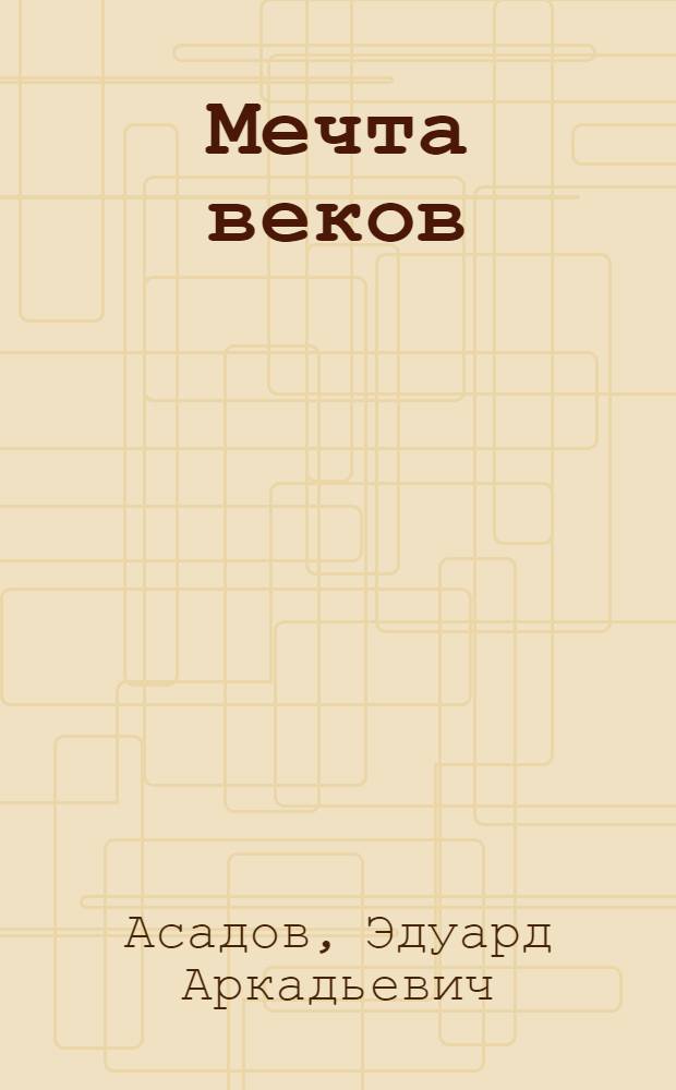 Мечта веков : Стихотворения