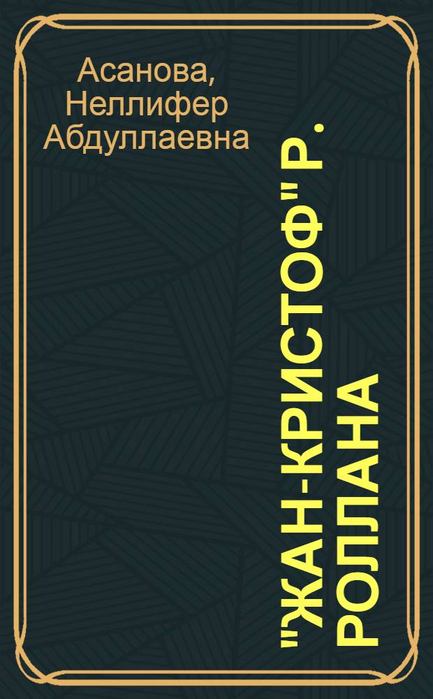 "Жан-Кристоф" Р. Роллана : Учеб. пособие для вузов по спец. "Рус. яз. и лит."