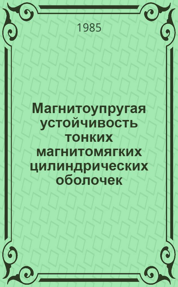 Магнитоупругая устойчивость тонких магнитомягких цилиндрических оболочек : Автореф. дис. на соиск. учен. степ. к. ф.-м. н