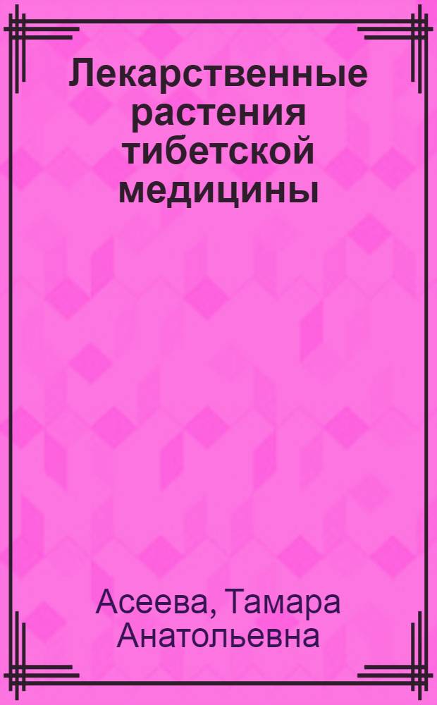 Лекарственные растения тибетской медицины