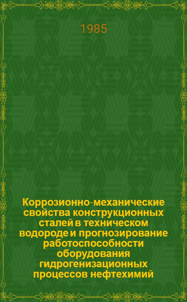 Коррозионно-механические свойства конструкционных сталей в техническом водороде и прогнозирование работоспособности оборудования гидрогенизационных процессов нефтехимий : Автореф. дис. на соиск. учен. степ. д. т. н