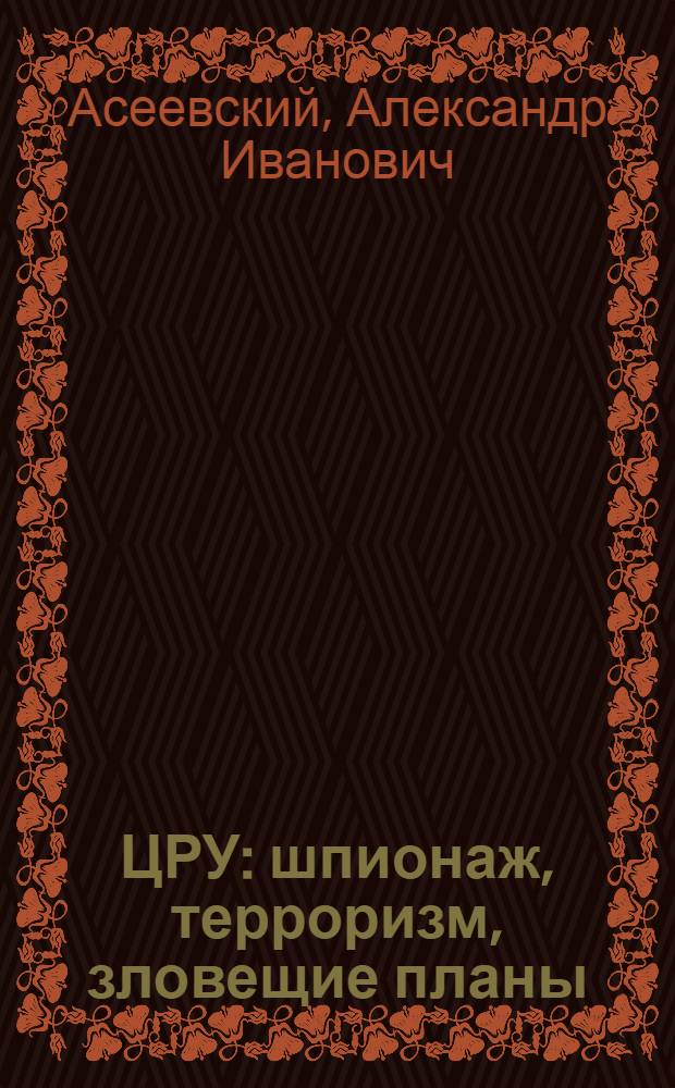 ЦРУ: шпионаж, терроризм, зловещие планы