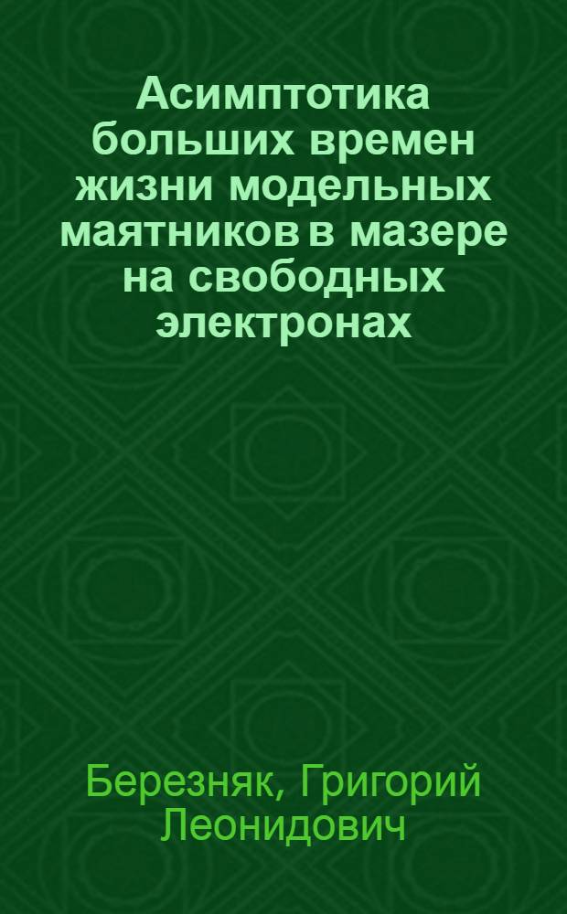 Асимптотика больших времен жизни модельных маятников в мазере на свободных электронах = Asymptics of long lifetime of model pendulums in a free electron maser