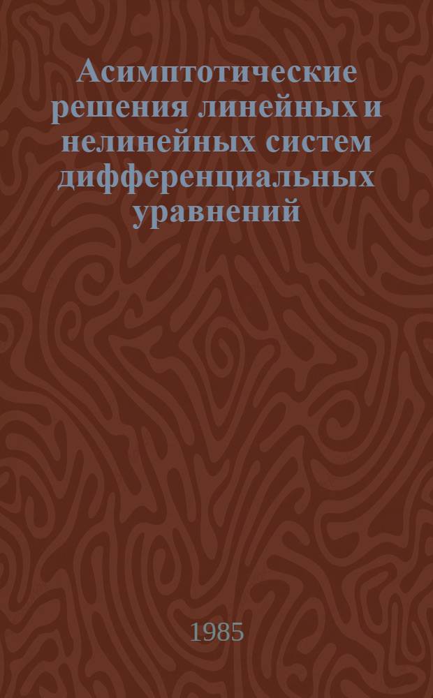 Асимптотические решения линейных и нелинейных систем дифференциальных уравнений : Сб. ст.