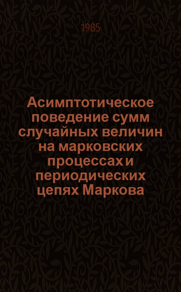 Асимптотическое поведение сумм случайных величин на марковских процессах и периодических цепях Маркова : Сб. ст.