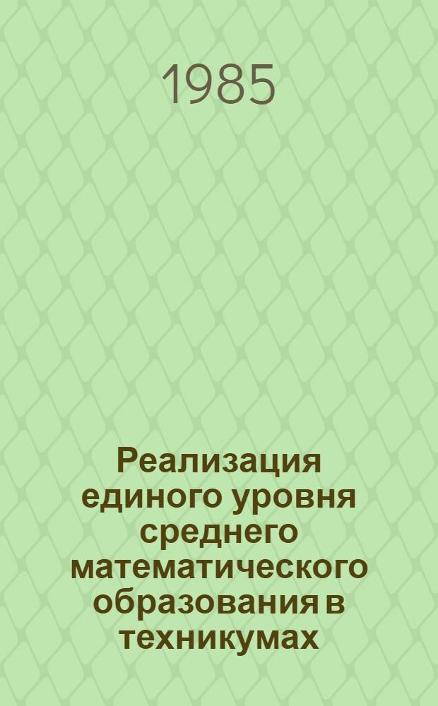 Реализация единого уровня среднего математического образования в техникумах : (На прим. техникумов машиностроит. профиля) : Автореф. дис. на соиск. учен. степ. канд. пед. наук : (13.00.02)