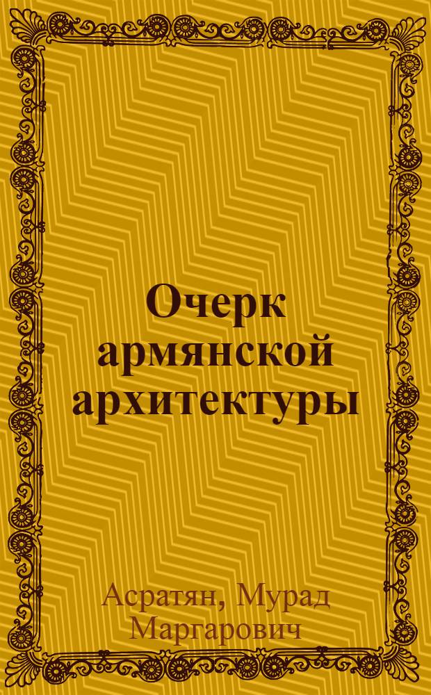 Очерк армянской архитектуры = Essai sur l'architecture armenienne