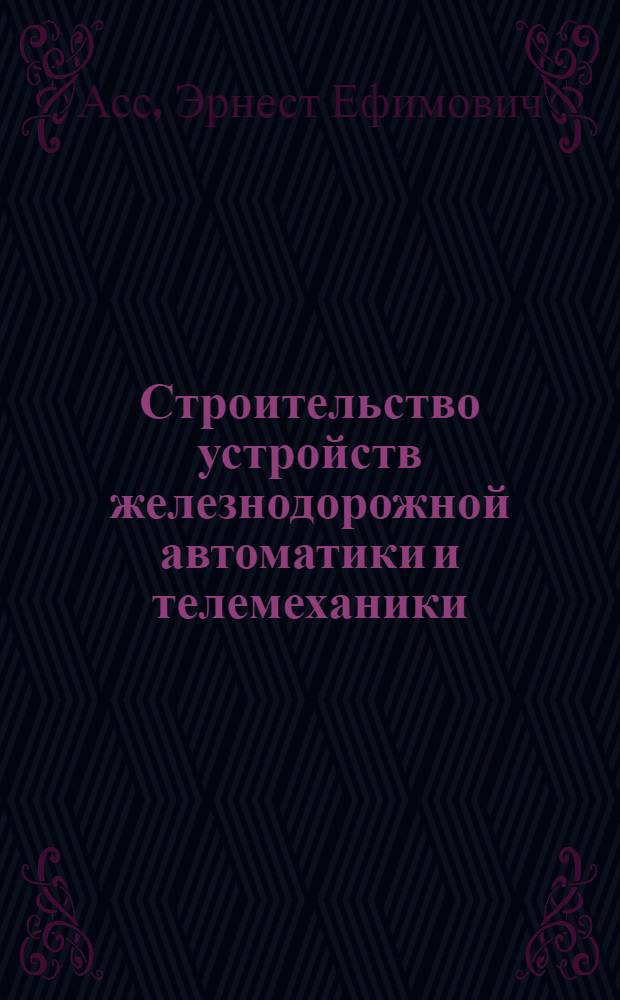 Строительство устройств железнодорожной автоматики и телемеханики : Справочник