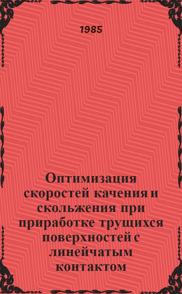 Оптимизация скоростей качения и скольжения при приработке трущихся поверхностей с линейчатым контактом : Автореф. дис. на соиск. учен. степ. канд. техн. наук : (05.02.04)