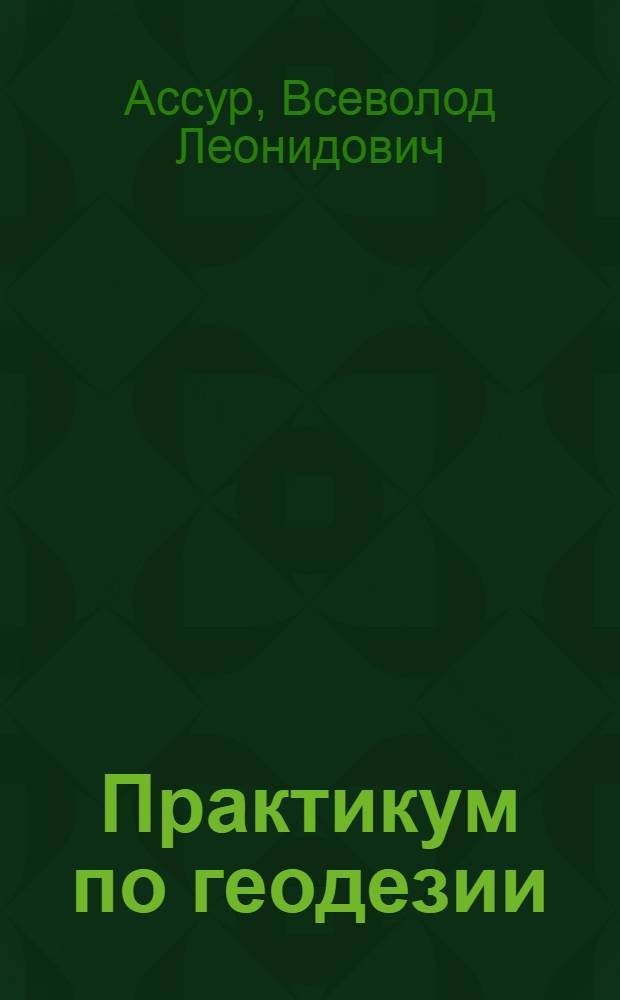 Практикум по геодезии : Для топогр. техникумов