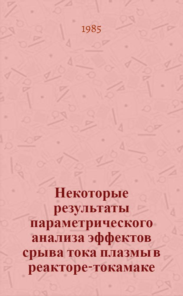 Некоторые результаты параметрического анализа эффектов срыва тока плазмы в реакторе-токамаке