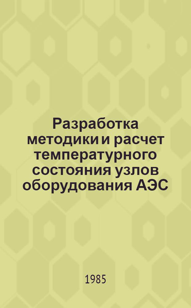 Разработка методики и расчет температурного состояния узлов оборудования АЭС : Автореф. дис. на соиск. учен. степ. канд. техн. наук : (05.14.03)