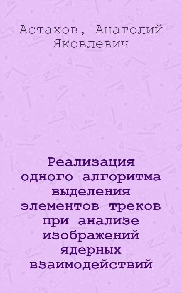 Реализация одного алгоритма выделения элементов треков при анализе изображений ядерных взаимодействий