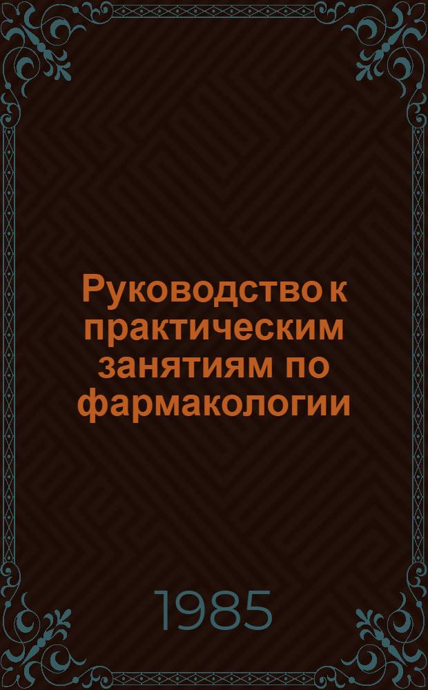 Руководство к практическим занятиям по фармакологии