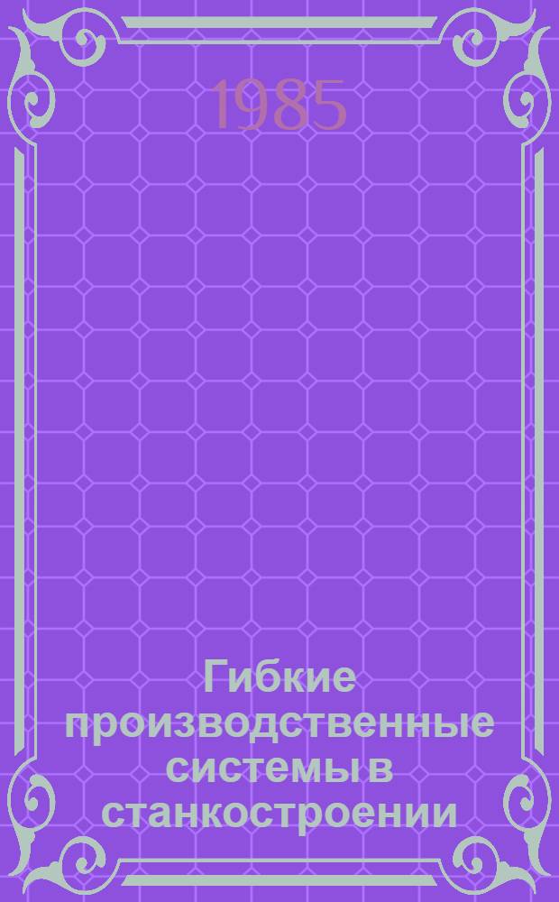 Гибкие производственные системы в станкостроении : Аналит. обзор