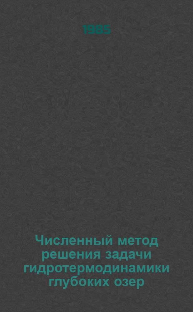 Численный метод решения задачи гидротермодинамики глубоких озер