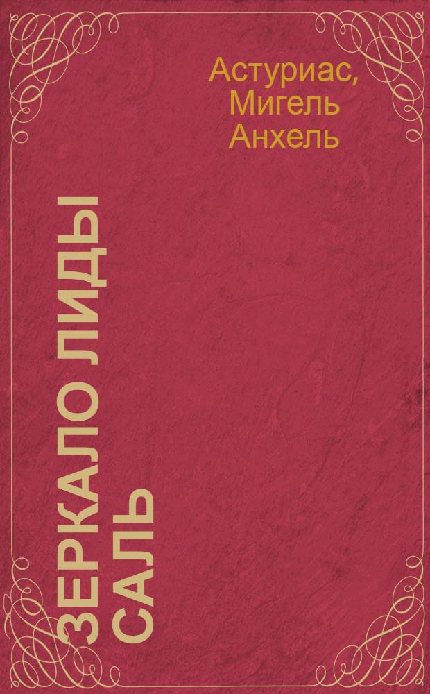 Зеркало Лиды Саль : Рассказы и легенды : Пер. с исп