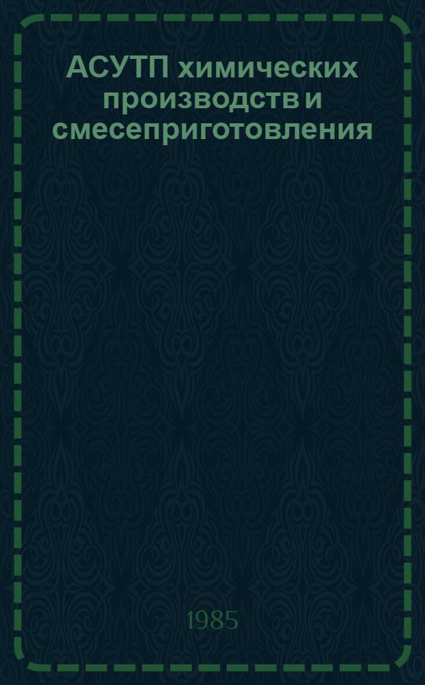 АСУТП химических производств и смесеприготовления : Сб. науч. тр