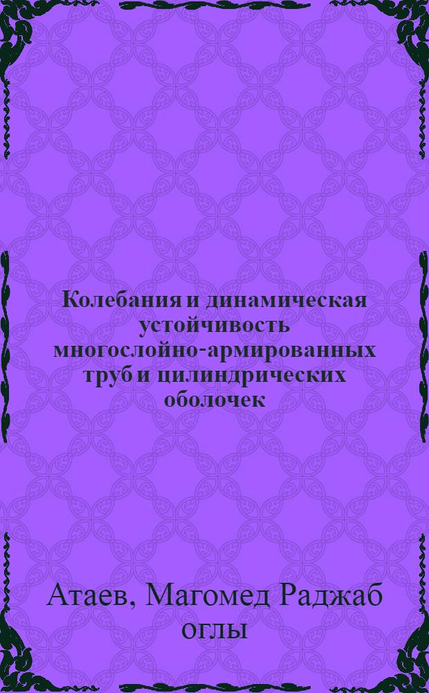 Колебания и динамическая устойчивость многослойно-армированных труб и цилиндрических оболочек : Автореф. дис. на соиск. учен. степ. канд. физ.-мат. наук : (01.02.04)