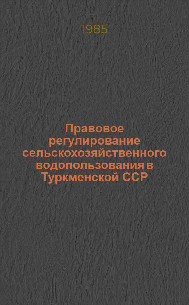 Правовое регулирование сельскохозяйственного водопользования в Туркменской ССР