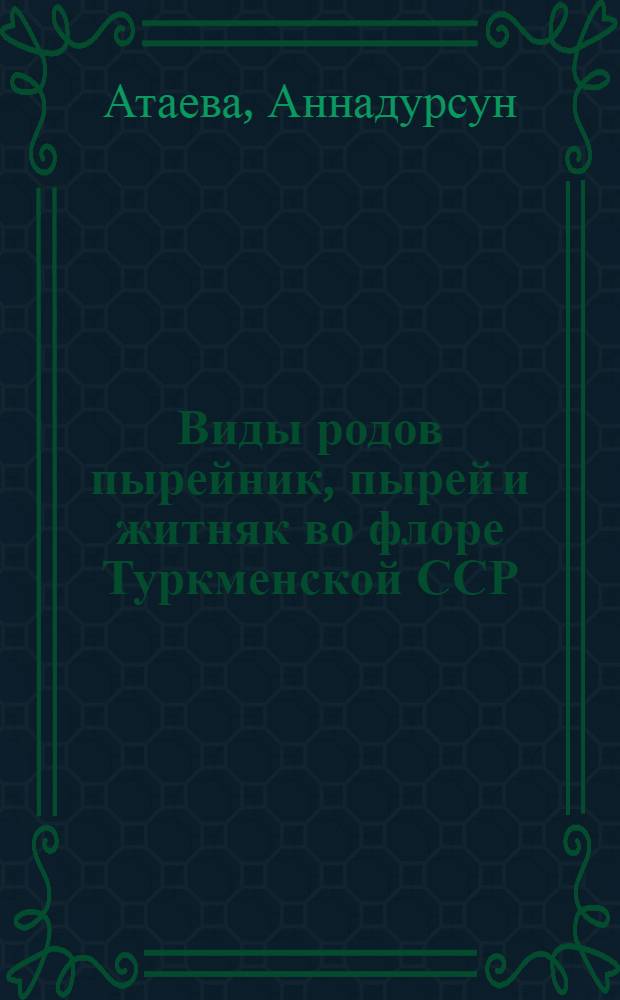 Виды родов пырейник, пырей и житняк во флоре Туркменской ССР : Автореф. дис. на соиск. учен. степ. канд. биол. наук : (03.00.05)