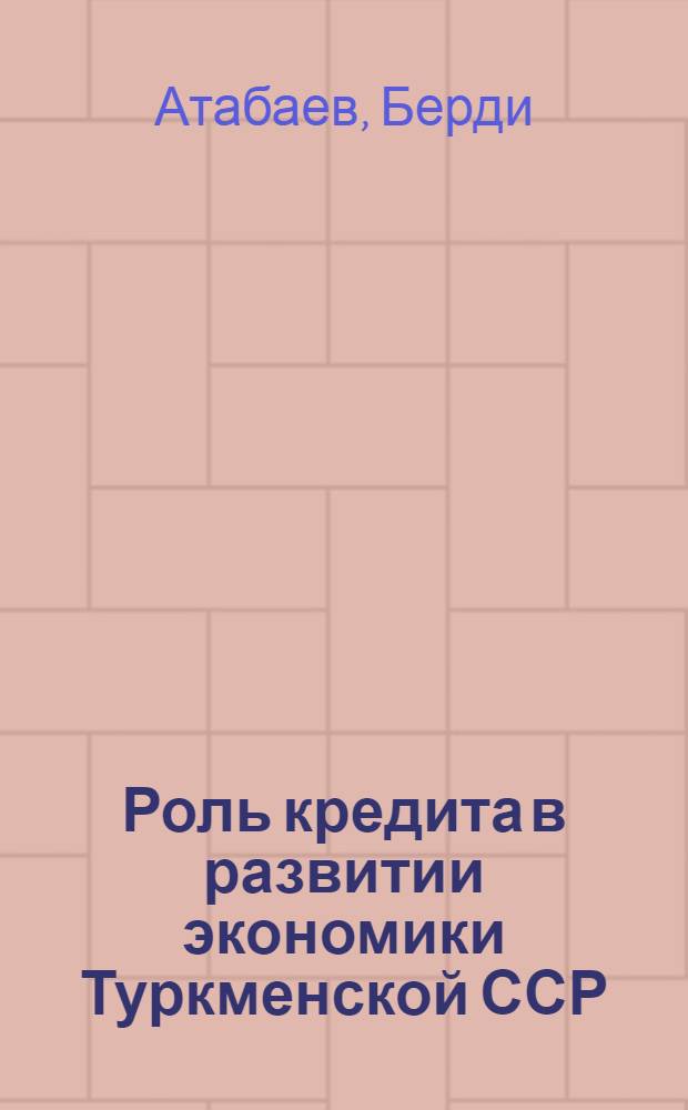 Роль кредита в развитии экономики Туркменской ССР