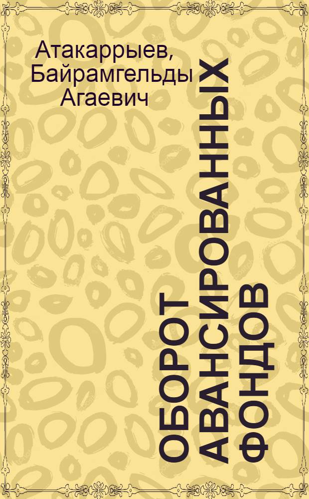 Оборот авансированных фондов : (В помощь лектору)