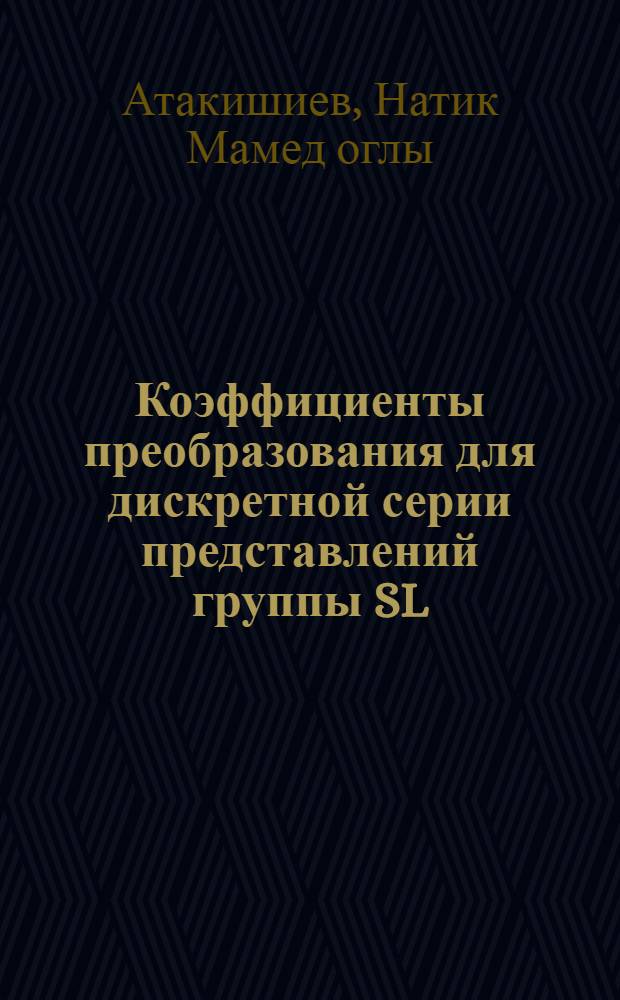 Коэффициенты преобразования для дискретной серии представлений группы SL (2, R)