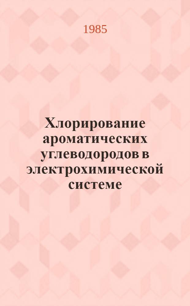 Хлорирование ароматических углеводородов в электрохимической системе : Автореф. дис. на соиск. учен. степ. к. т. н