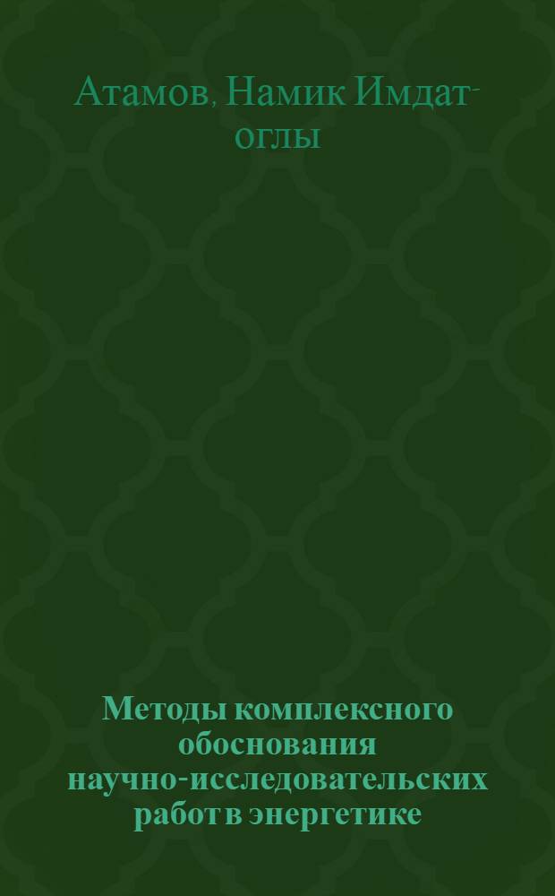 Методы комплексного обоснования научно-исследовательских работ в энергетике : Автореф. дис. на соиск. учен. степ. канд. экон. наук : (08.00.21)