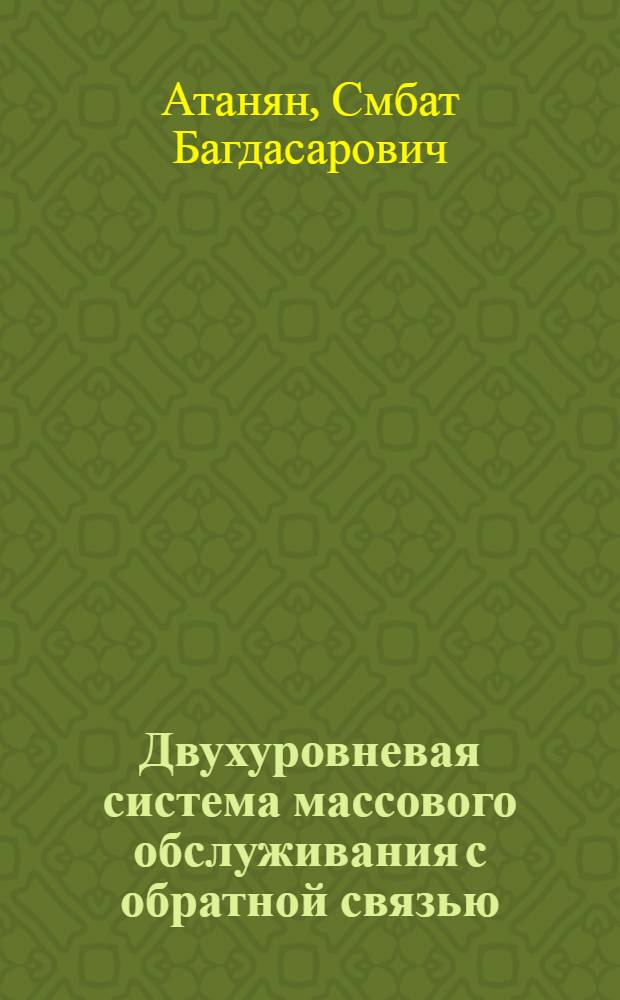 Двухуровневая система массового обслуживания с обратной связью
