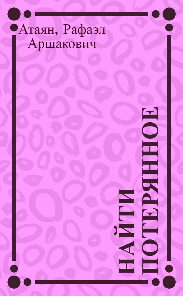 Найти потерянное : Повесть-трилогия