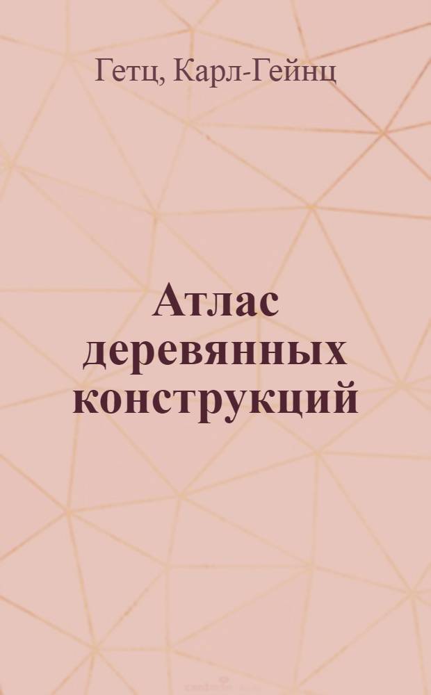 Атлас деревянных конструкций