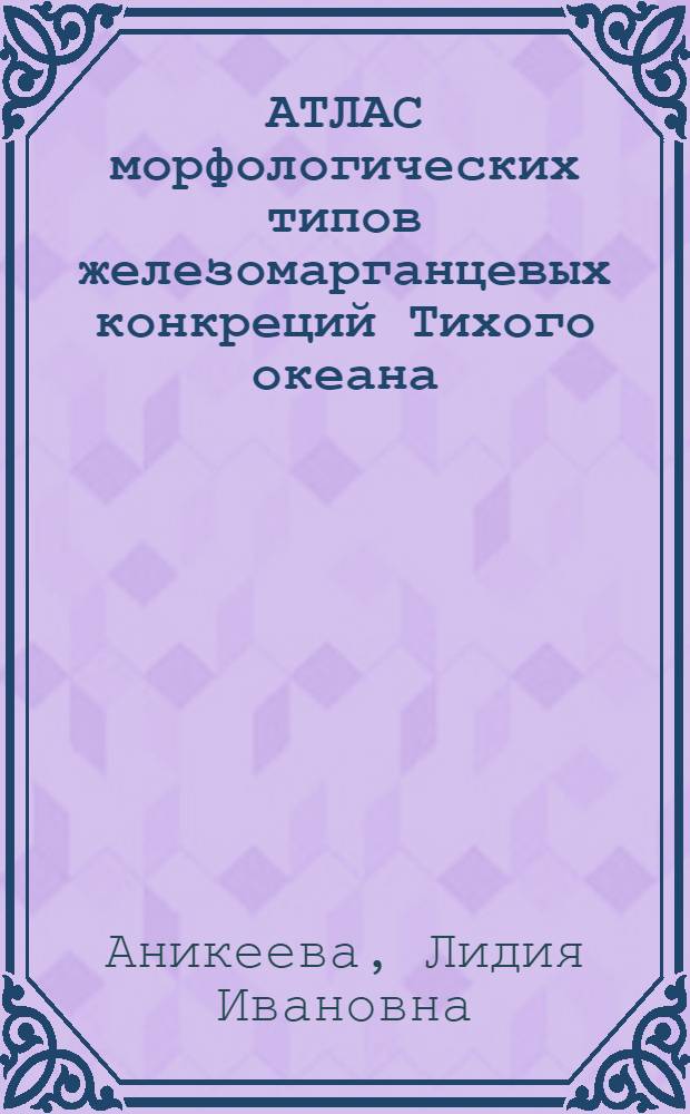 АТЛАС морфологических типов железомарганцевых конкреций Тихого океана