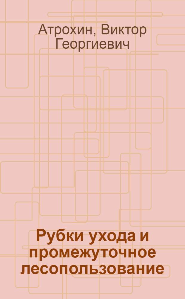 Рубки ухода и промежуточное лесопользование