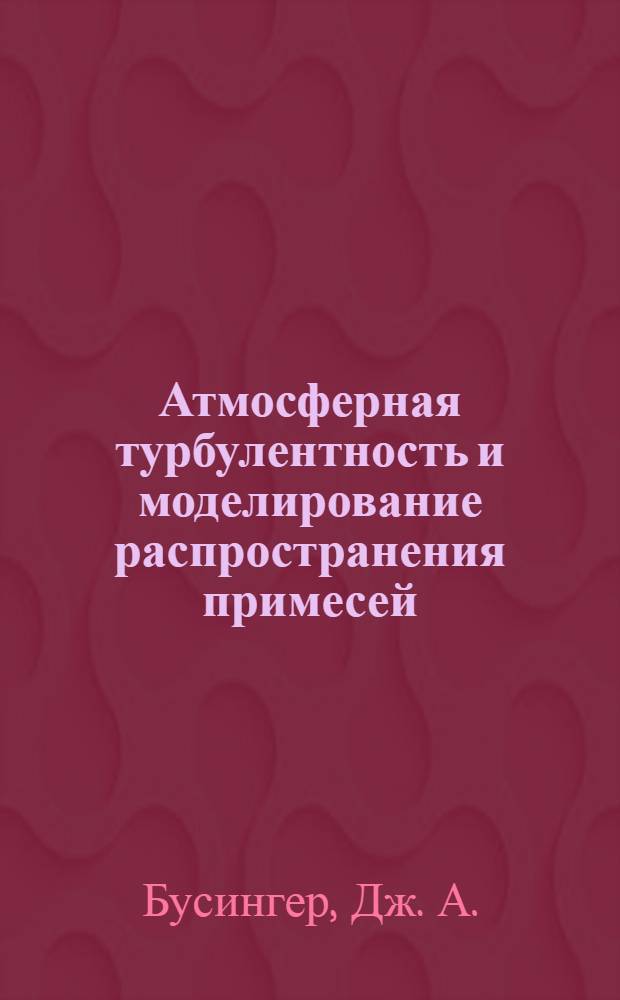 Атмосферная турбулентность и моделирование распространения примесей