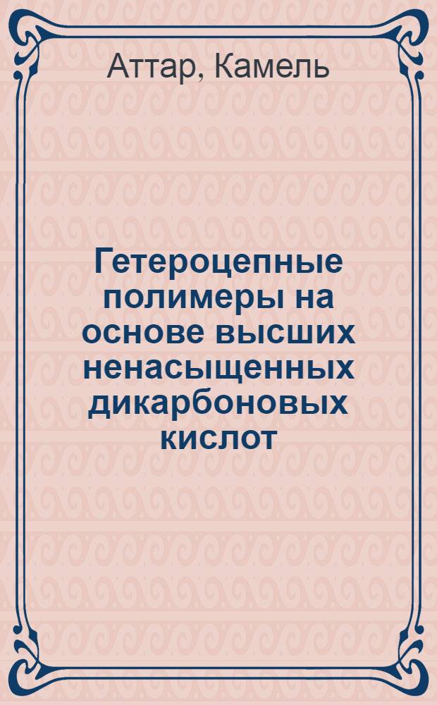 Гетероцепные полимеры на основе высших ненасыщенных дикарбоновых кислот : Автореф. дис. на соиск. учен. степ. к. х. н
