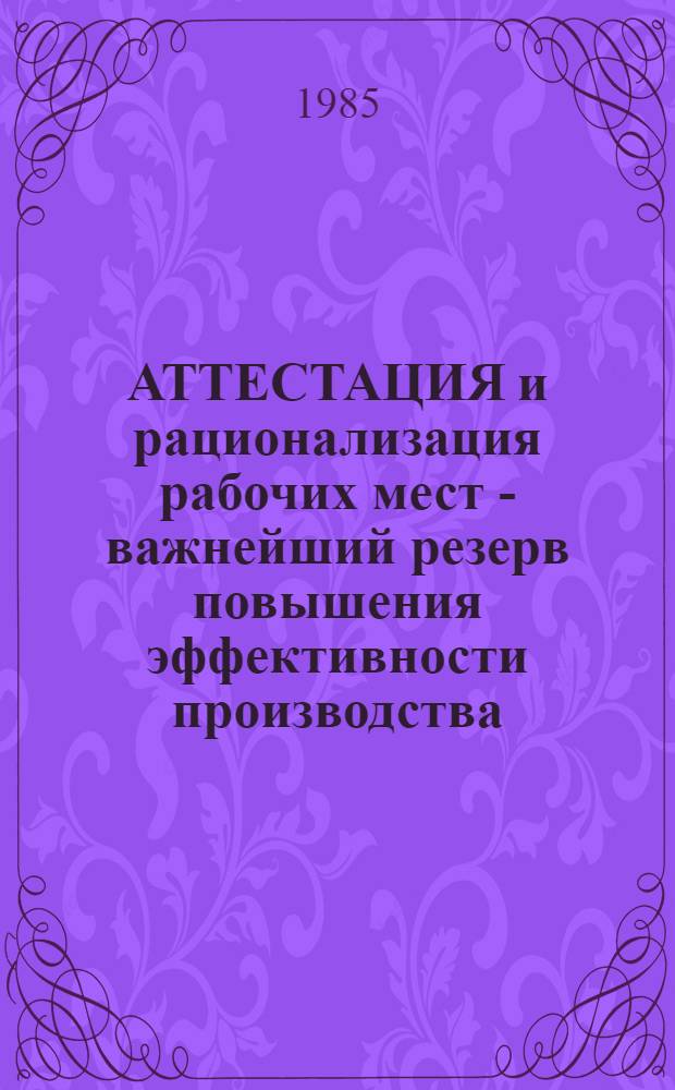 АТТЕСТАЦИЯ и рационализация рабочих мест - важнейший резерв повышения эффективности производства : Семинар-совещ. Дальневост. бассейна : Информ. сообщ. № 58/921/ОНТИ Ц ПКТБ Дальрыбы, Информцентр..
