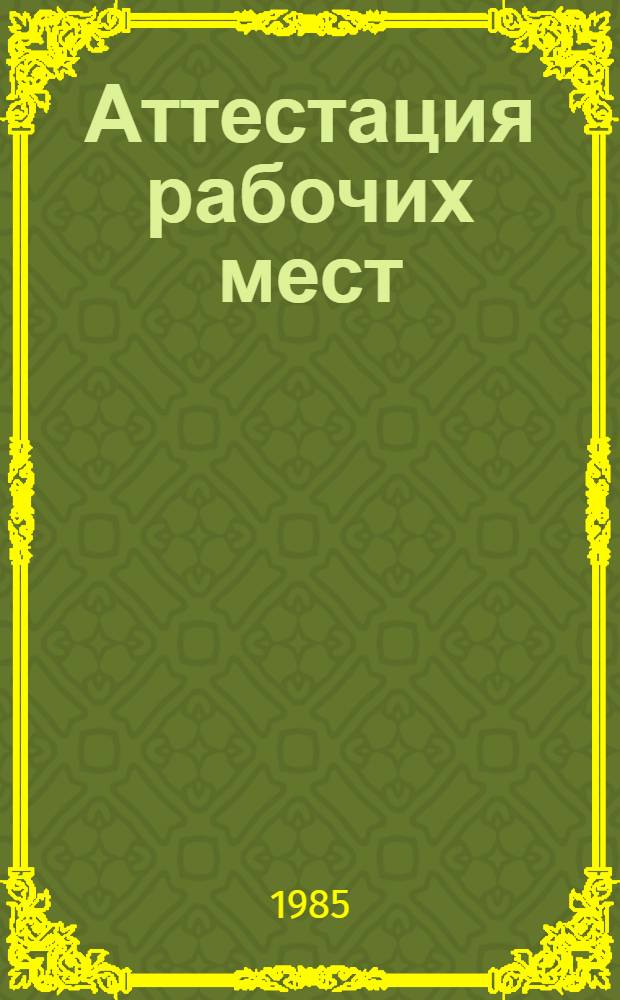 Аттестация рабочих мест