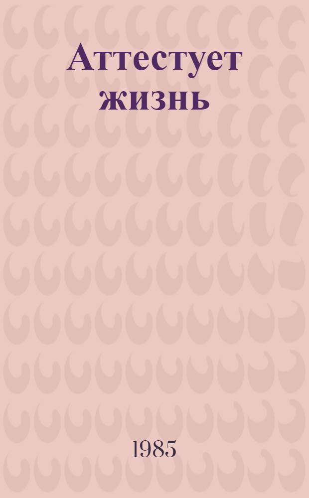 Аттестует жизнь : Сборник