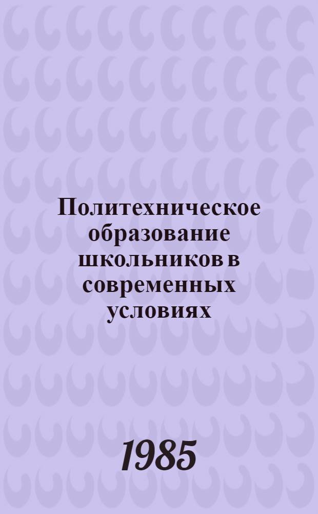 Политехническое образование школьников в современных условиях