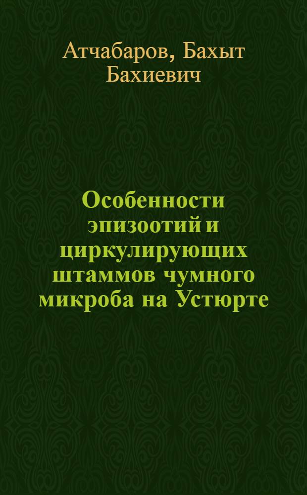Особенности эпизоотий и циркулирующих штаммов чумного микроба на Устюрте : Автореф. дис. на соиск. учен. степ. канд. мед. наук : (14.00.30)