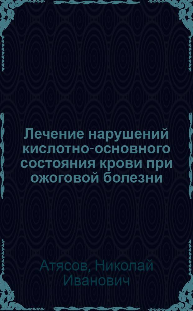 Лечение нарушений кислотно-основного состояния крови при ожоговой болезни : Учеб. пособие