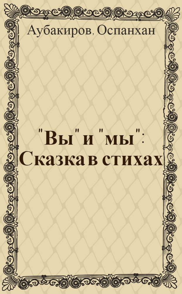 "Вы" и "мы" : Сказка в стихах : Книжка-картинка : Для мл. шк. возраста