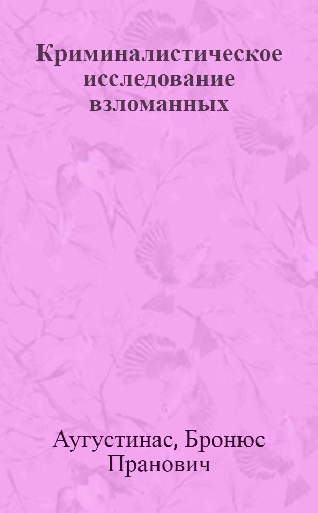 Криминалистическое исследование взломанных (разрушенных) металлических преград : Автореф. дис. на соиск. учен. степ. к. ю. н