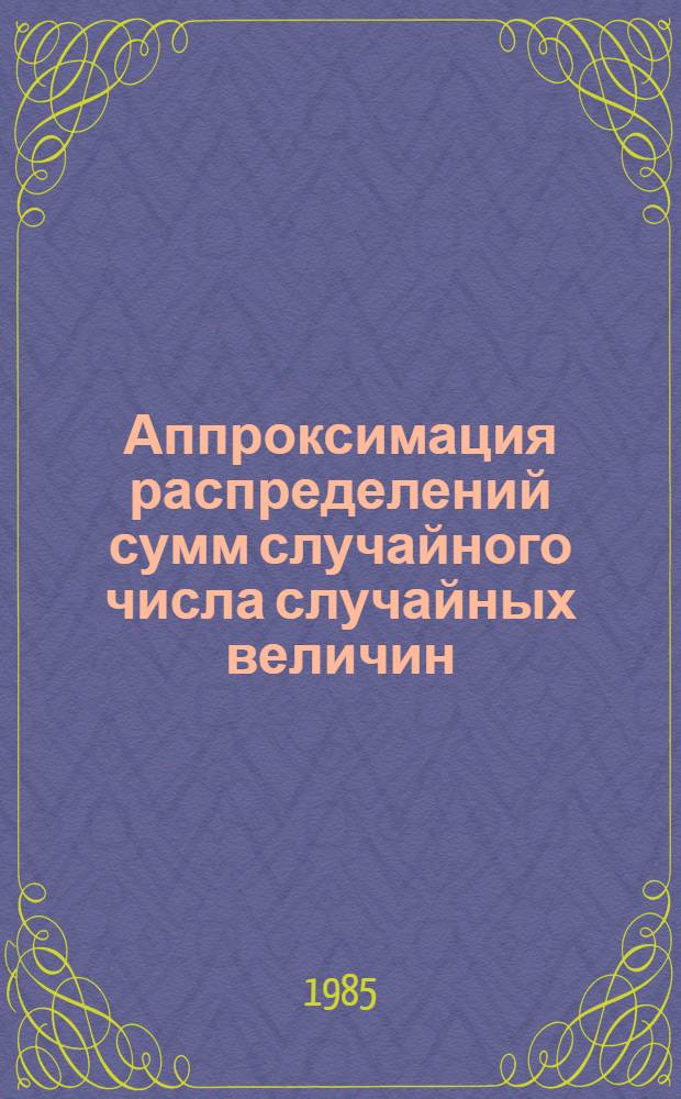 Аппроксимация распределений сумм случайного числа случайных величин : Автореф. дис. на соиск. учен. степ. канд. физ.-мат. наук : (01.01.05)