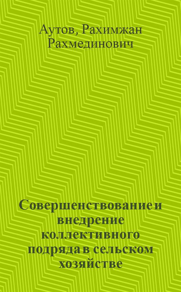 Совершенствование и внедрение коллективного подряда в сельском хозяйстве