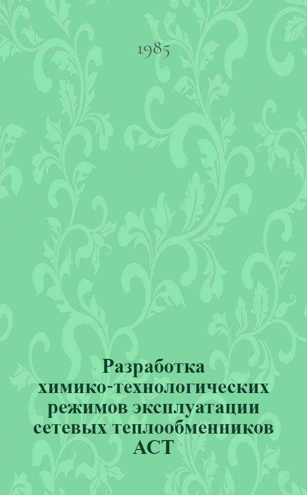 Разработка химико-технологических режимов эксплуатации сетевых теплообменников АСТ : Автореф. дис. на соиск. учен. степ. к. т. н