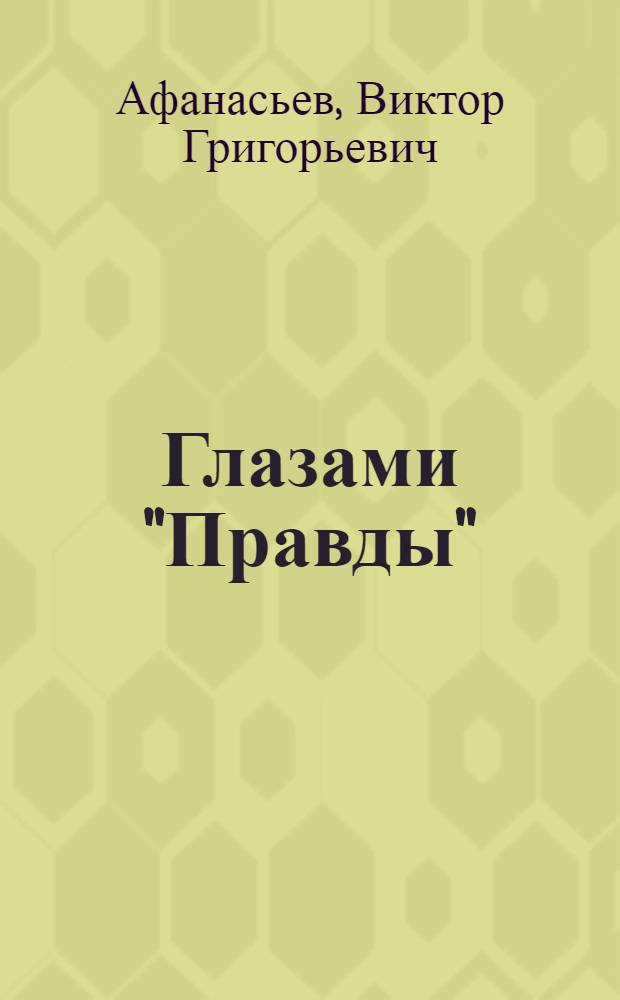 Глазами "Правды"